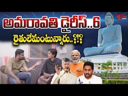 Amaravati Dairy : 6 | Amaravati Farmers Emotional Reaction | PM Modi Tour |  | CM Chandrababu | TOne