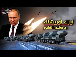 وحش الرؤوس المتعددة يتحرك بإتجاه كييف .. نيزك اوريشنك رد بوتين القادم على هجوم المسيرات الاوكرانيا!!