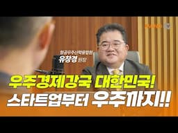 [Aerospace 특집 인터뷰] 스타트업 육성부터 우주산업까지… 대한민국 항공우주산업, 대도약의 길을 열다!