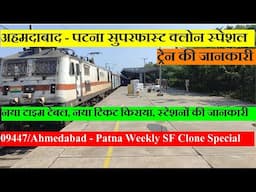 अहमदाबाद - पटना सुपरफास्ट क्लोन स्पेशल | Train INfo| 09447| Ahmedabad Patna Weekly SF Clone Special