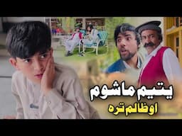 Yatem Mashom aw Zalim Tra | Pashto Islahi Video | Pashto Drama 2025