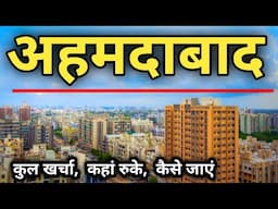 Ahmedabad Tourist Places | Ahmedabad Travel Guide | Ahmedabad One Day Tour | Yatra Vats अहमदाबाद टूर