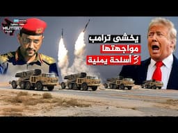 بعد هزيمة حاملات الطائرات ..ثلاث أسلحة يمنية يخشى ترامب مواجهتها في الغزو البري