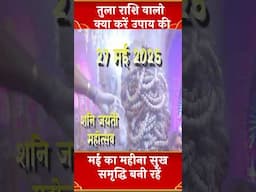 तुला राशि वालो क्या करें उपाय की सुख समृद्धि बनी रहें