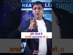 कौन रोकते है आपकी Success को #coachbsr #motivation