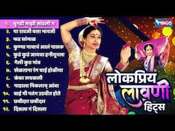 लोकप्रिय लावणी हिट्स -  बुगडी माझी सांडली ग | Marathi Superhit Lavni | Marathi Lokpriya Lavni Hits