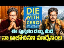 జీవితం మొత్తం దాచుకుంటే.. చివరికి మిగిలేది ఏంటి? | Die With Zero | Telugu Geeks