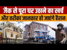 House Lifting With Jack | देखिए इतने बड़े घर को जैक की सहायता से कैसे उठाया जाता है