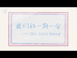 [EN] BOY STORY ‘Chasing Stars (如果 Part.2)’ | Behind | FAN SONG | Dear BOSS💌
