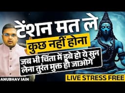 जब भी चिंता में डूबे हो ये सुन लेना तुरंत मुक्त हो जाओगे |LIVE STRESS FREE|टेंशन मत ले कुछ नहीं होगा