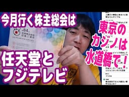 今月は任天堂とフジテレビの株主総会に行きたい！東京にカジノができるとしたら水道橋で決まり！【ピョコタン】