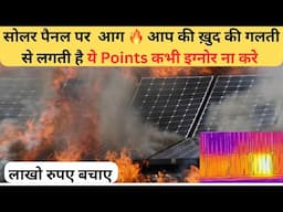 सोलर पैनल पर आग आप की गलती से लगती है जाने वो बाते जो कोई नहीं बतायेगा सोलर पैनल क्यों जलते है solar