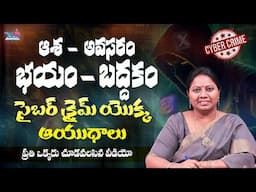 సైబర్ క్రైమ్ యొక్క ఆయుధాలు... | Cyber Crime Explained | Cyber Scams | Cyber Frauds | Advocate Ramya