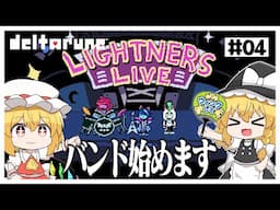 【デルタルーン】　方向性の違いによって本日で解散します　#04【ゆっくり実況】【ぽんこつちゃんねる】