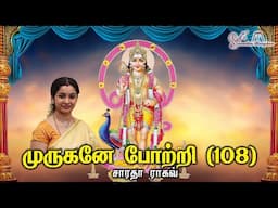 MURUGA POTTRI 108 || முருகா போற்றி 108 - Saradha Raghav