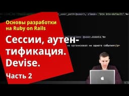 [Уроки Ruby on Rails] Сессии, аутентификация, devise (2/2)