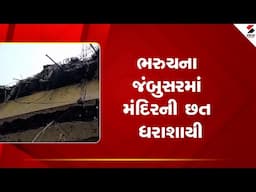 Bharuch Rain | ભરુચના જંબુસરમાં મંદિરની છત ધરાશાયી | Gujarat | sandesh News