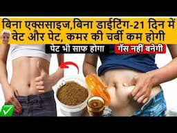 बिना डाइटिंग / बिना एक्सरसाइज 21 दिन में कम होगा पेट,वेट और कमर की चर्बी,Lose weight in 21 days