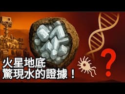 火星地底發現「生命密碼」？最新結晶分析震撼曝光！