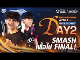 [TH] 2025 PMSL SEA W2 SuperWeekend Day2 | Summer | Smash เพื่อไป Final!