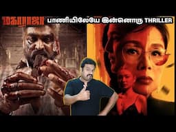 மகாராஜா பாணியிலேயே இன்னொரு THRILLER | Uninvited Movie Review | Filmi craft