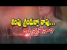 లింఫు గ్రంధుల్లో వాపు... క్యాన్సరేనా?  | Lymph Nodes Swelling- is it Cancerous? | Sukhibhava