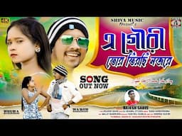A Gori Tor Tirchi Najore ❤️ [ New Purulia Hit Song 2025 ] Rajesh Sahis | Nabin & Nisha | Shiva Music