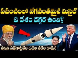 ప్రపంచంలో వేగవంతమైన మిసైల్ ఏ దేశానిదో తెలుసా? | Which Country Has the Fastest Missile in the World?