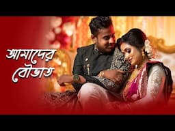 আমাদের বৌভাত। reception। Arpita biswas & papan subhendu। Bengali wedding full video