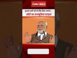 दुश्मन कही भी हो हौंक दिया जाएगा...PM Modi का कानपुरिया स्टाइल | PM Modi Kanpur Visit