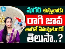 షుగర్ ఉన్నవారు రాగి జావ తాగితే..? | Can Diabetic Patients Drink Ragi Java | Dr Srikari | iDream