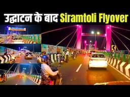 Siromtoli Flyover हुआ शुरू – देखिए शाम की वो तस्वीरें जो सबको चौंका देंगी |विवादित सिरमटोली फ्लाईओवर