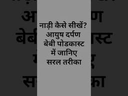 "बेबी ने दिया आयुर्वेद का मज़ेदार ज्ञान! 🤓😂 | फनी पॉडकास्ट #shorts"