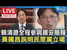 【LIVE】賴清德全程參與"國安簡報" 黃國昌說明民眾黨立場