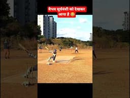 वैभव सूर्यवंशी को देखकर आया है 😂 #cricketwithsachinbora #vaibhavsuryavanshi #shorts