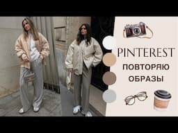 ПОВТОРЯЮ ОБРАЗЫ С PINTEREST | ВЕСЕННИЕ ЛУКИ | AlenaPetukhova