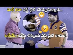 మిరే కదా ఫస్ట్ నైట్ చెయ్యమన్నారు | Chalaki Chanti Latest Comedy Scene | Bhavani Comedy Bazaar