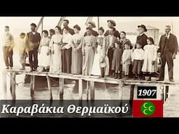 Καραβάκια Θερμαϊκού 1907 | Οι Ρωμιοί στην προκυμαία της παλιάς Θεσσαλονίκης