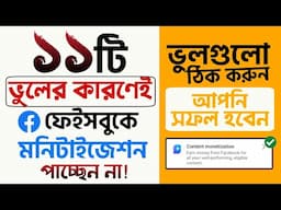 11 big mistakes on Facebook! Because of which you are not getting Facebook Content Monetization....