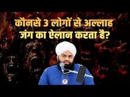 Kaunse 3 Logon Se Allah Jung Ka Ilan Karta Hai Sayyed Aminul Qadri Ka Bayan