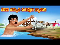 తెలివి తక్కువ పశువుల వ్యాపారి l Stories in Telugu | Neethi Kathalu | Chandamama kathalu