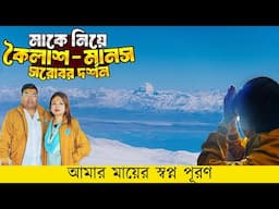 Kailash Mansarovar Yatra | কৈলাশ - মানস সরোবর দর্শন | Kailash Manas Sarovar Darshan