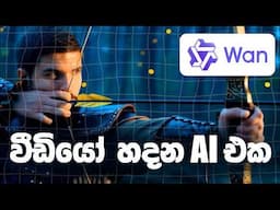 Alibaba’s NEW Wan 2.1 AI Video Generator Explained in Sinhala | Wan 2.1 AI වීඩියෝ ජනනය කිරීමේ මෙවලම