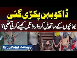 Dacoit Brother-Sister Gang Arrested - Brothers Steal Bikes & Sell Them in Market With Sister's Help