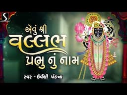 EWU SHRI VALLABH PRABHU NU NAAM - Urvashi Pandya - Shreenathji Satsang