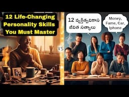12 Life-Changing Personality & People Skills You Must Master |12 శక్తివంతమైన అభ్యాసాలు