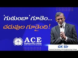 'గుడుంబా' గూడెం...  చదువుల గూడైంది! | ACE Engineering College - Hyderabad