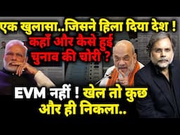 Rahul-Modi & ECI : कहां और कैसे हुई चुनाव की चोरी ? EVM नहीं ! खेल कुछ और..