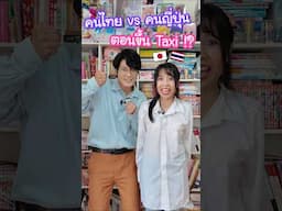 คนไทย vs คนญี่ปุ่นตอนขึ้นแท็กซี่ !? #ญี่ปุ่น #ไทยและญี่ปุ่น