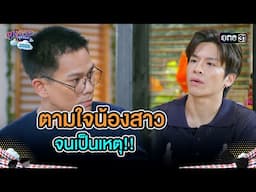 ตามใจน้องสาว จนเป็นเหตุ!! | Highlight Ep.12 | สุภาพบุรุษสุดซอย2025 | one31